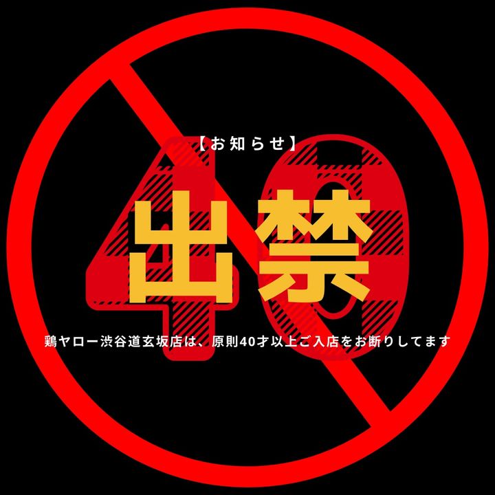 [서울=뉴시스]일본 치킨 전문점 '도리야로'가 지난 2022년 2월 엑스에 게시한 게시물로, 도쿄 시부야 도겐자카 점을 오픈하면서 40세 이상은 출입금지라고 알리는 내용. 도리야로는 20~39세 연령 손님만 받고 있다. (사진출처: 엑스 캡처)2026.01.20.