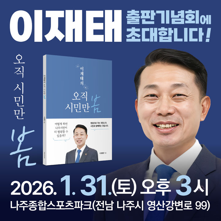 [나주=뉴시스] 이재태 전남도의원(더불어민주당·나주3)이 오는 31일 오후 3시 나주종합스포츠파크 다목적체육관에서 저서 '오직 시민만 봄' 출판기념회를 연다. (이미지=이재태 의원 제공) photo@newsis.com *재판매 및 DB 금지
