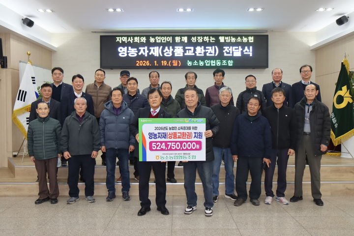 [울산=뉴시스] 울산 농소농협(조합장 정성락)은 조합원 2099명에게 영농자재 지원금 5억2475만원을 전달했다고 20일 밝혔다. (사진= 농소농협 제공) 2026.01.20.photo@newsis.com *재판매 및 DB 금지