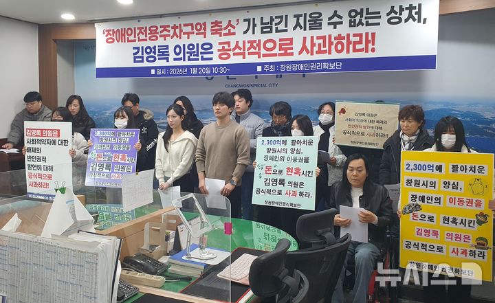 [창원=뉴시스] 강경국 기자 = 경남 창원장애인권리확보단 관계자들이 20일 창원시청 프레스센터에서 장애인 전용 주차구역 축소 조례 개정안을 발의한 김영록 시의원의 사과를 촉구하는 기자회견을 열고 있다. 2026.01.20. kgkang@newsis.com