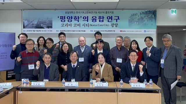 숭실대 한국기독교문화연구원 '평양학 융합연구' 콜로키움 성료