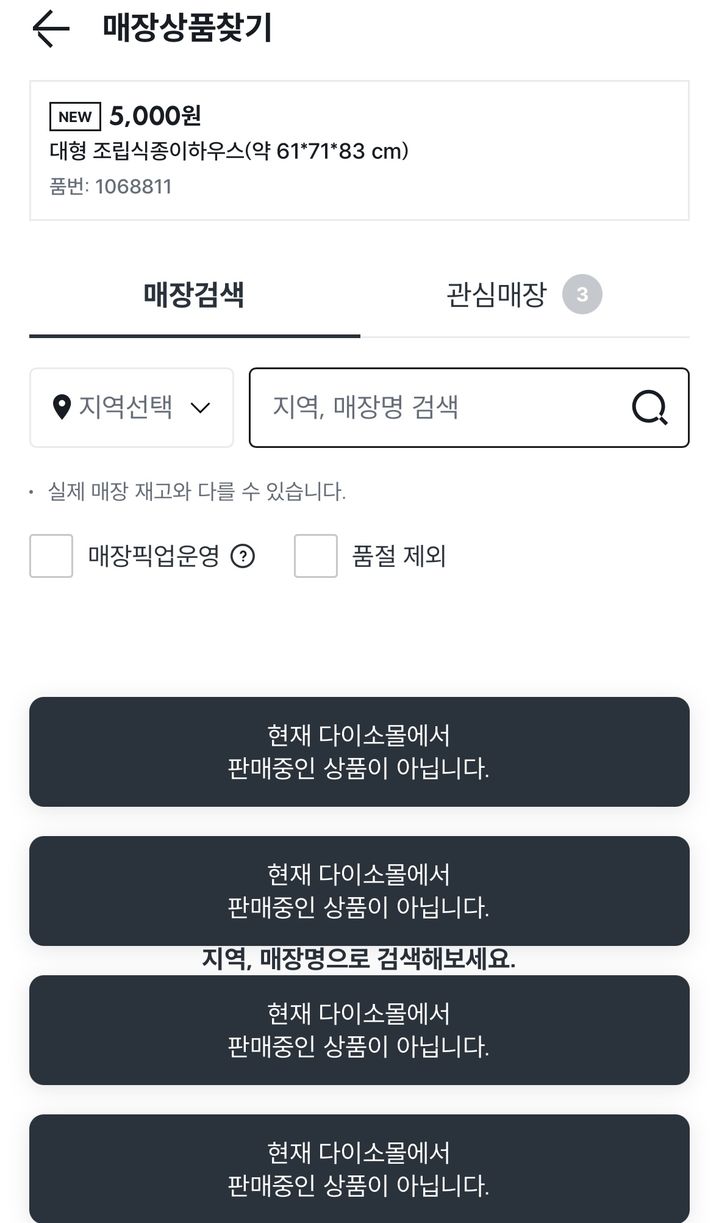 다이소 앱 화면에 해당 제품 품번을 검색한 모습. 2026.01.20. (사진=다이소 앱 캡처) *재판매 및 DB 금지