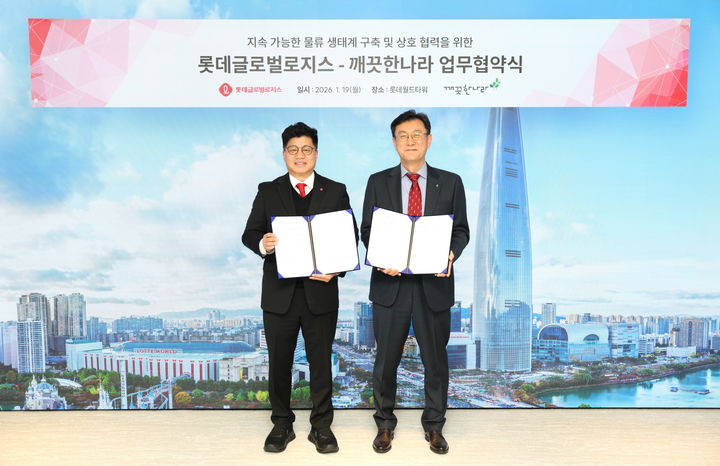 [서울=뉴시스] 친환경 포장 및 통합 물류 솔루션 구축을 위한 업무협약'을 체결한 깨끗한나라와 롯데글로벌로지스. (사진=깨끗한나라 제공) 2026.01.20. photo@newsis.com *재판매 및 DB 금지