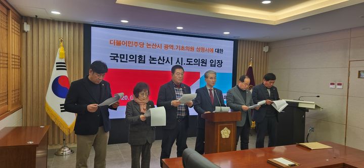 [논산=뉴시스]국민의힘 소속 논산시 시도의원들이 20일 민주당의 백성현 시장 선거법 위반 검찰기소와 관련해 유죄의 단정적 표현을 중단할 것을 촉구했다. 2026. 01. 20 photo@newsis.com *재판매 및 DB 금지