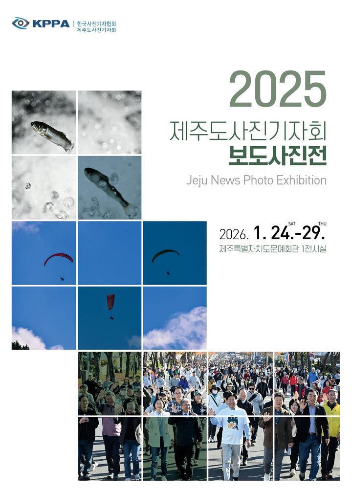 [제주=뉴시스] 제주도사진기자회 '2025 제주보도사진전' 포스터. (사진=제주도사진기자회 제공) 2026.01.20. photo@newsis.com *재판매 및 DB 금지