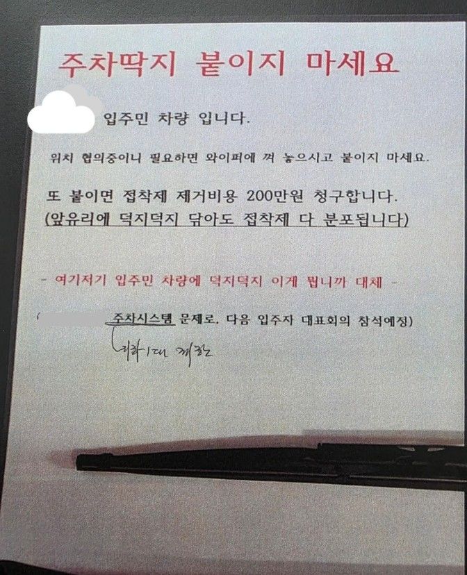 [뉴시스] 주차 경고장을 붙이면 접착제 제거 비용으로 200만원을 청구하겠다는 내용의 쪽지가 공개돼 온라인에서 화제가 되고 있다. (사진='보배드림' 캡처) *재판매 및 DB금지 *재판매 및 DB 금지