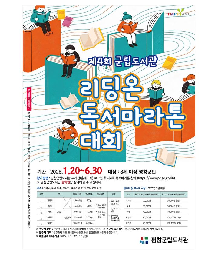 [평창=뉴시스] 리딩온 독서마라톤 대회 안내문. (사진=평창군 제공) 2026.01.20. photo@newsis.com *재판매 및 DB 금지