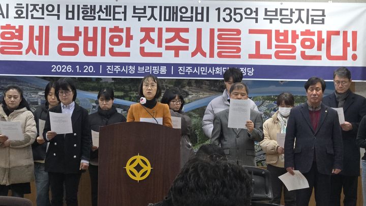 [진주=뉴시스]진주시민단체, 'KAI 회전익 비행센터' 부지매입 관련, 진주시 고발 기자회견.2026.01.20.jkgyu@newsis.com *재판매 및 DB 금지