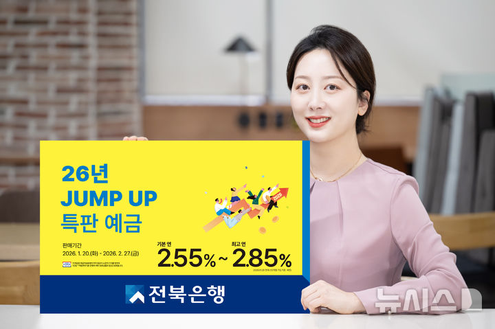 [전주=뉴시스]윤난슬 기자 = JB금융그룹 전북은행은 새해를 맞아 고객의 자금 운용을 지원하는 '2026년 JUMP UP 특판 예금'을 출시한다고 20일 밝혔다. (사진=전북은행 제공) photo@newsis.com 