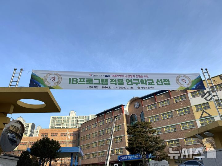 [여주=뉴시스]IB프로그램 적용 연구학교에 선정된 여주세종초등학교(사진=여주세종초등학교 제공)2026.01.20.photo@newsis.com