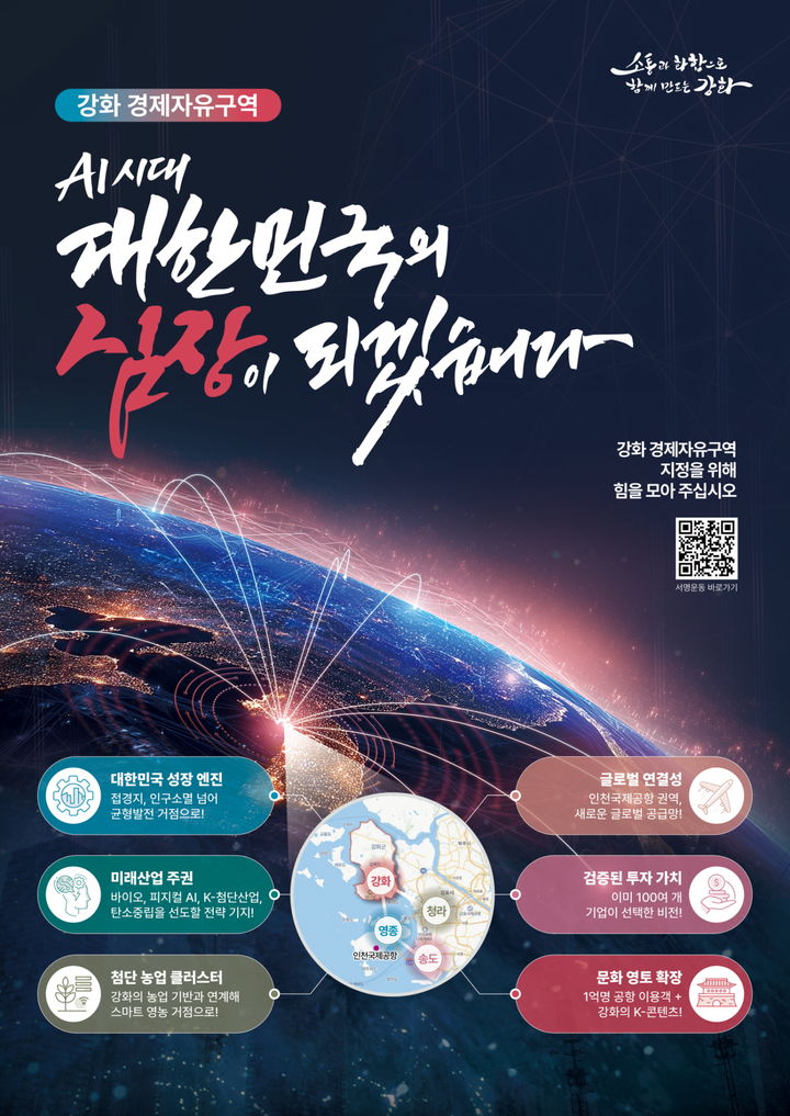 강화 경제자유구역 지정 홍보 이미지. (사진=강화군 제공) *재판매 및 DB 금지