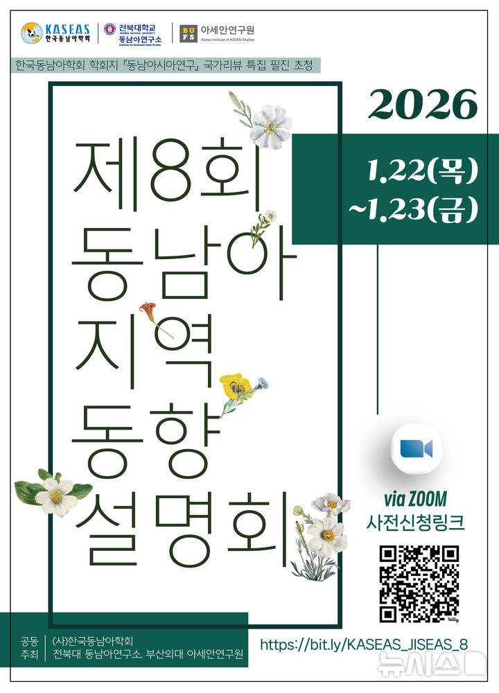 [전주=뉴시스]윤난슬 기자 = 전북대학교 동남아연구소는 (사)한국동남아학회, 부산외국어대학교 아세안연구원과 함께 오는 22∼23일 이틀간 ‘제8회 동남아지역동향설명회’를 실시간 웨비나 방식으로 연다고 20일 밝혔다. (사진=전북대 제공) photo@newsis.com 