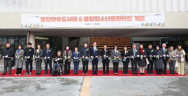 [화성=뉴시스]정명근 화성시장(사진 왼쪽에서 열 번째)이 19일 봉담와우도서관 개관식에서 참석자들이 기념 테이프 커팅을 하고 있다.(사진=화성시 제공)2026.01.20.photo@newsis.com *재판매 및 DB 금지