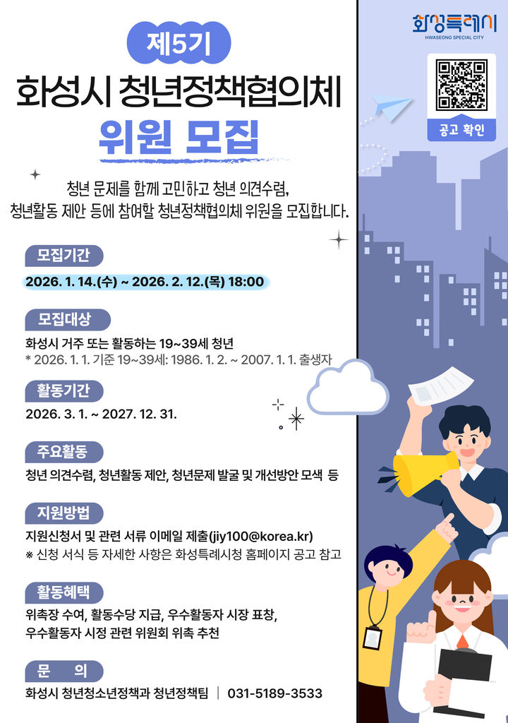 [화성=뉴시스]화성시 청년정책협의체 위원모집 디지털 홍보자료.(사진=화성시 제공)2026.01.20.photo@newsis.com *재판매 및 DB 금지