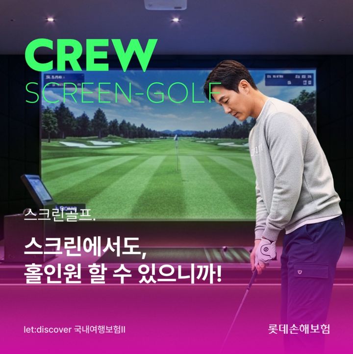 롯데손해보험은 스크린 골프장에서 홀인원 달성 시 기념품·만찬비용 등을 보장하는 'CREW 스크린 골프보험'을 출시했다고 20일 밝혔다.(사진제공=롯데손해보험) *재판매 및 DB 금지