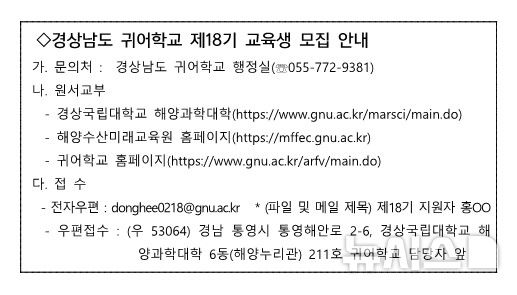 [창원=뉴시스]경상남도 귀어학교 제18기 교육생 모집 안내.(자료=경남도 젝ㅎㅇ) 2026.01.20. photo@newsis.com