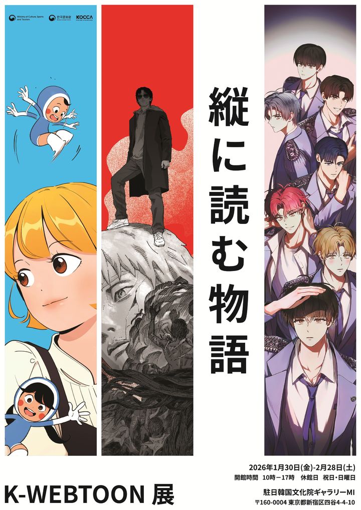 '2026 K-웹툰 전시' 포스터. (한국콘텐츠진흥원 제공) *재판매 및 DB 금지