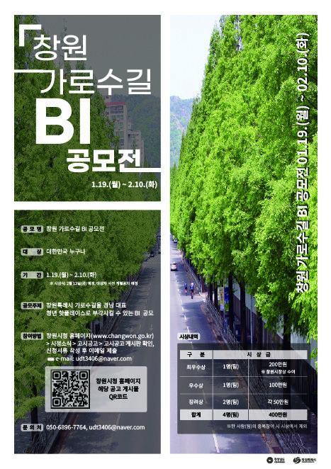 [창원=뉴시스] 강경국 기자 = 경남 창원시 가로수길 BI 공모전 포스터. (사진=창원시청 제공). 2026.01.20. photo@newsis.com *재판매 및 DB 금지