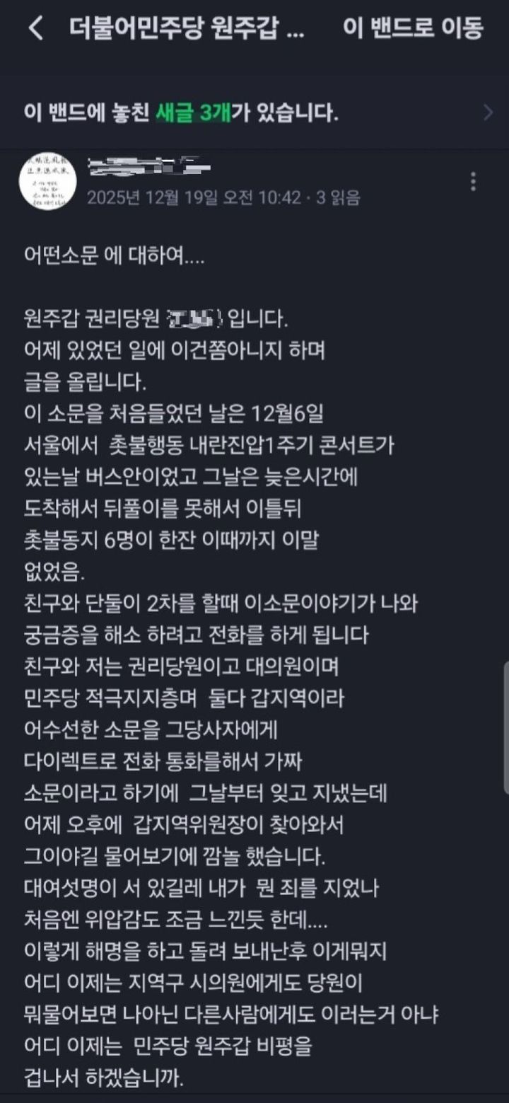 [원주=뉴시스] 더불어민주당 원주갑지역위원회 권리당원 밴드. (사진=권리당원 제공) 2026.01.20. photo@newsis.com *재판매 및 DB 금지