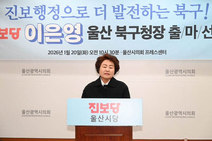 [울산=뉴시스] 이은영 전 울산시의원이 20일 시의회 프레스센터에서 기자회견을 열고 북구청장 출마를 선언하고 있다. 2026.01.20. (사진=시의회 제공) photo@newsis.com *재판매 및 DB 금지