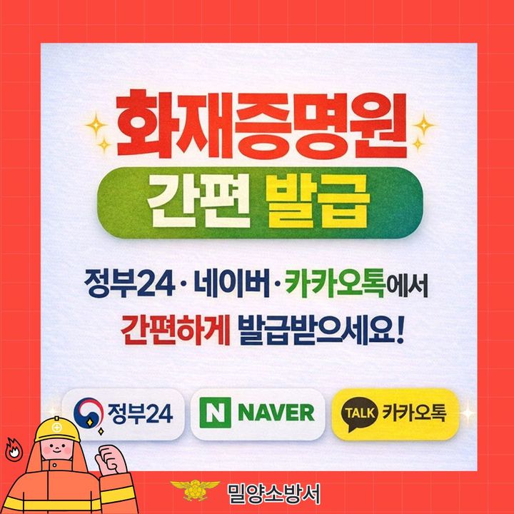 [밀양=뉴시스] 화재증명원 온라인 발급 포스터. (사진= 밀양소방서 제공) 2026.01.20. photo@newsis.com *재판매 및 DB 금지