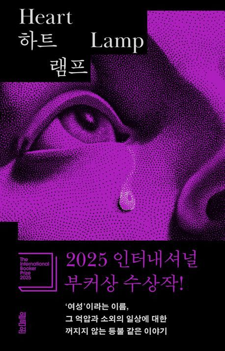 [서울=뉴시스] '하트 램프' (사진=열림원 제공) 2026.01.20. photo@newsis.com *재판매 및 DB 금지