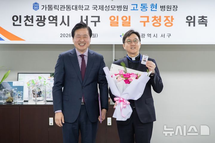 [인천=뉴시스] 강범석 인천 서구청장(왼쪽)과 가톨릭관동대학교의료원장 겸 국제성모병원장 고동현 신부가 기념 촬영하고 있다. (사진=서구 제공) 2025.01.20. photo@newsis.com