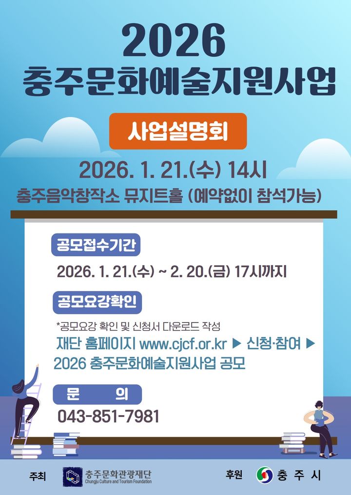 [충주소식]문화재단, 문화예술지원사업 공모 등