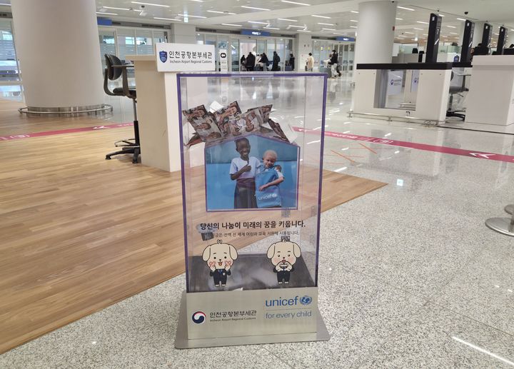 인천공항세관, 인천공항 T2에 유니세프 동전 모금함 설치