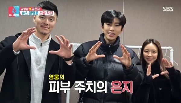 [서울=뉴시스] 김영광, 임영웅, 김은지. (사진=SBS) 2026.01.19. photo@newsis.com *재판매 및 DB 금지