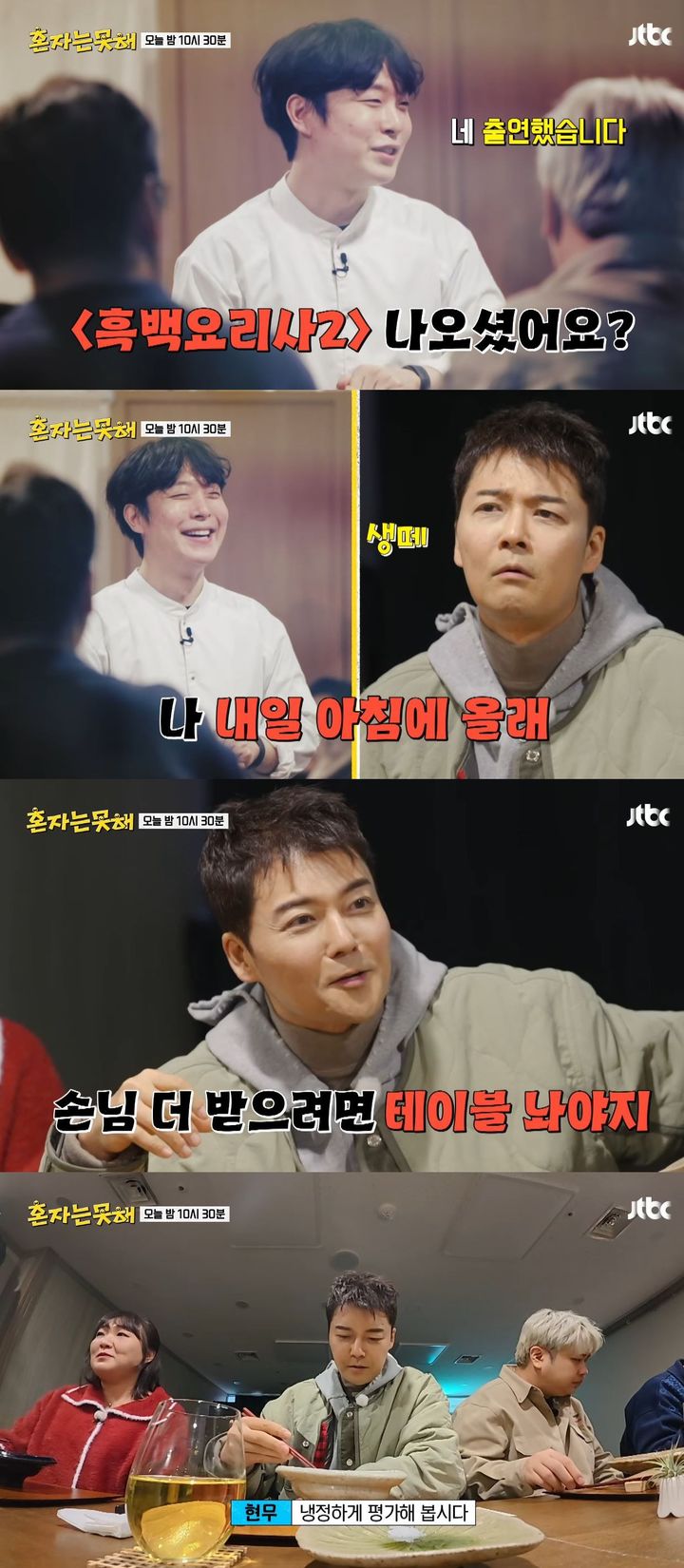 [서울=뉴시스] 20일 방송하는 JTBC 예능 프로그램 '혼자는 못 해'에선 출연진이 오마카세 코스 맛집을 방문한다. (사진=JTBC '혼자는 못 해' 캡처) 2026.01.20. photo@newsis.com *재판매 및 DB 금지