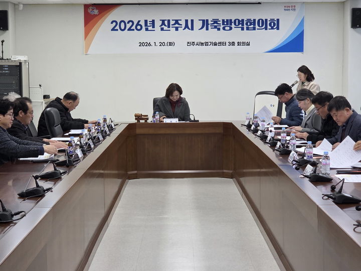 [진주=뉴시스]진주시 가축방역협의회 개최.(사진=진주시 제공).2026.01.20.photo@newsis.com *재판매 및 DB 금지