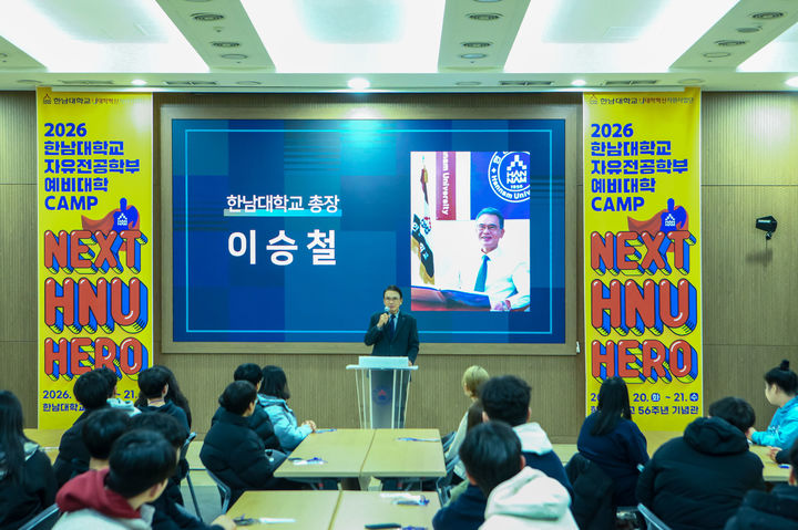 [대전=뉴시스] 한남대 자유전공학부 수시 합격자 대상 '예비대학 캠프'에서 인사말하는 이승철 총장. (사진=한남대 제공) 2026.01.20. photo@newsis.com *재판매 및 DB 금지