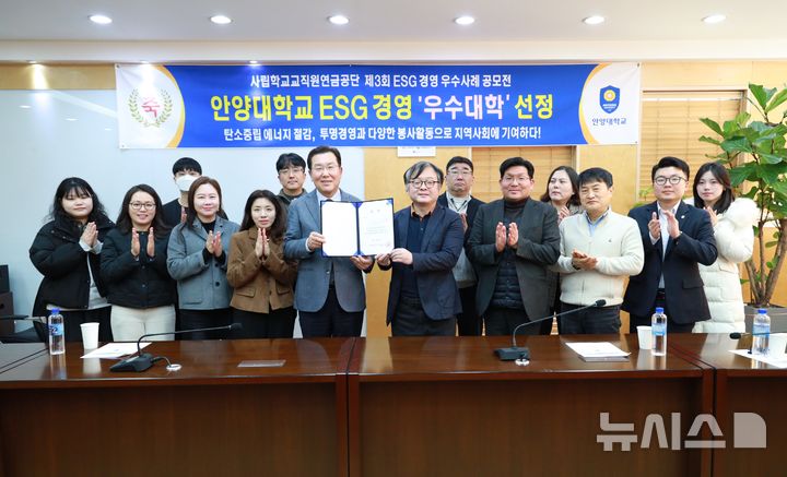 [안양=뉴시스] 안양대학교가 '제3회 사학연금 ESG 경영 우수 사례 공모전'에서 '우수상'을 차지한 가운데 전수식 참석자들이 기념 촬영을 하고 있다. (사진=안양대 제공).2026.01.20.photo@newsis.com