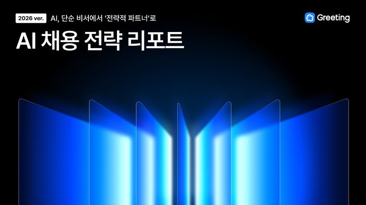 [서울=뉴시스] 채용 관리 솔루션 '그리팅'은 국내 채용 담당자 200명을 대상으로 실시한 설문조사 결과를 바탕으로 2026 AI 채용 전략 보고서를 발간했다고 20일 밝혔다. (사진=오픈피알 제공) *재판매 및 DB 금지