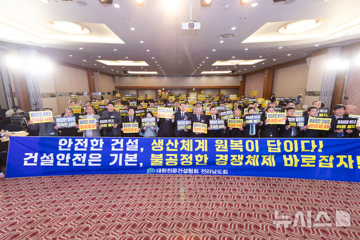 전남 전문건설협회 "불공정 경쟁체제, 더 이상 방치 말라" - 뉴스 썸네일 이미지