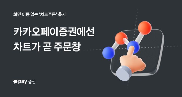 카카오페이증권 "차트서 바로 주문" 기능 도입 