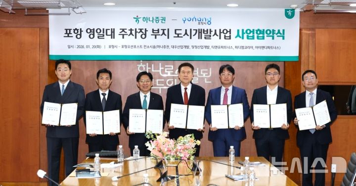 [포항=뉴시스] 송종욱 기자 = 포항시는 20일 서울 여의도 하나증권 본사에서 영일대해수욕장 공영주차장 터를 활용한 '특급 호텔 건립을 위한 도시 개발 사업 협약을 맺은 후 이강덕 시장과 하나증권·대우산업개발 등 민간 사업 관계자가 기념 촬영하고 있다. (사진=포항시 제공) 2026.01.20. photo@newsis.com&nbsp; 