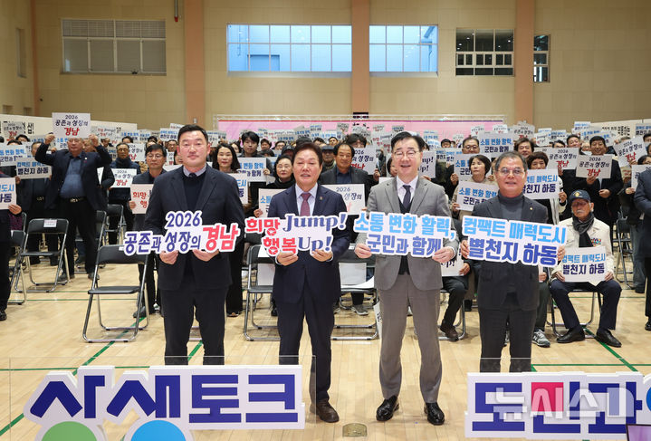 [하동=뉴시스]20일 오후 경남 하동군 반다비체육관에서 열린 경남도 주최 올해 첫 '도민 상생토크'에 참석한 박완수 도지사, 하승철 군수 등이 손피켓을 들고 기념촬영하고 있다.(사진=경남도 제공) 2026.01.20. photo@newsis.com