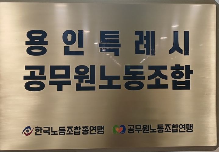 [용인=뉴시스]용인시공무원노동조합 현판(사진=뉴시스 DB) *재판매 및 DB 금지