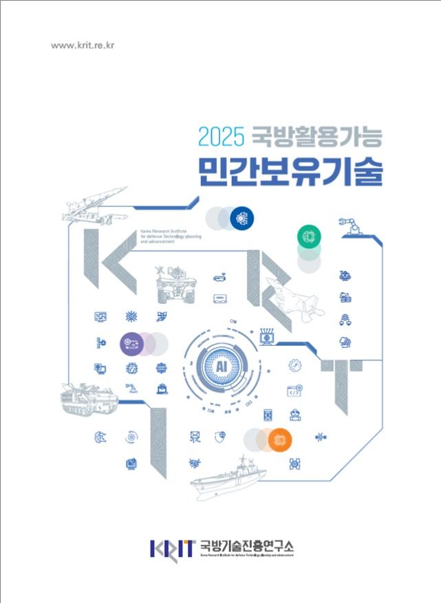 [서울=뉴시스] 2025 국방활용가능 민간보유기술조사서 표지. (사진=국방기술진흥연구소 제공) 2026.01.20. photo@newsis.com *재판매 및 DB 금지