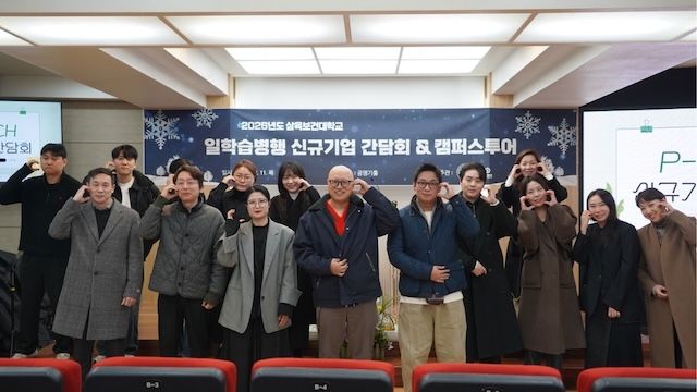 [서울=뉴시스] 삼육보건대 '2026학년도 P-TECH 신규기업 간담회'에서 참가자들이 단체 사진을 촬영하고 있다. (사진=삼육보건대 제공) 2026.01.20. photo@newsis.com *재판매 및 DB 금지