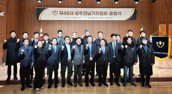 [광주=뉴시스] 제45대 광주전남기자협회가 20일 광주 남구 광주문화재단 소공연장에서 출범식을 열었다. (사진=광주전남기자협회 제공) 2026.01.20. photo@newsis.com *재판매 및 DB 금지