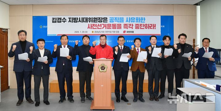 [창원=뉴시스]20일 경남도의회 브리핑룸에서 국민의힘 소속 정쌍학 원내대표 등이 대통령 직속 지방시대위원회 김경수 위원장의 사전선거운동 즉각 중단 및 사퇴 촉구 기자회견을 하고 있다.(사진=정쌍학 도의원 제공) 2026.01.20. photo@newsis.com