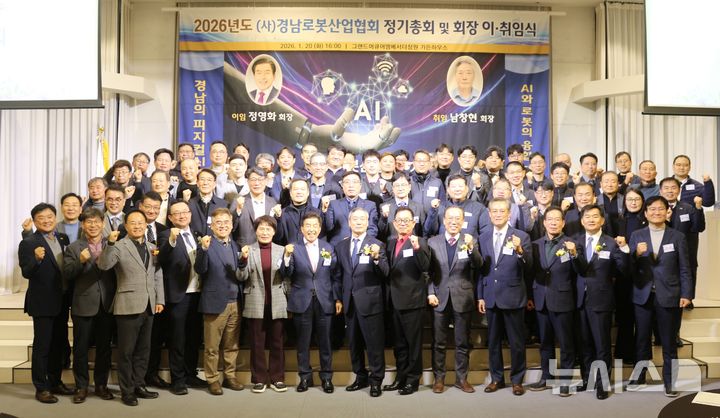 [창원=뉴시스]20일 오후 창원 그랜드머큐어앰배서더 호텔에서 열린 '2026년 경남로봇산업협회 정기총회 및 회장 이·취임식' 참석자들이 기념촬영하고 있다.(사진=경남로봇산업협회 제공) 2026.01.20. photo@newsis.com