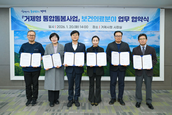 [거제=뉴시스] 신정철 기자= 경남 거제시는 20일, 시장실에서 관내 의료기관 및 거제시약사회와 함께 '거제형 통합돌봄사업' 보건의료분야 업무 협약을 체결하고, 민관 협력 기반의 의료·돌봄 통합지원 체계 구축을 본격화했다.사진은 변광용 거제시장을 비롯해 의료기관 및 약사회 관계자 등이 협약 체결 후 기념사진을 촬영하고 있는 모습.(사진=거제시 제공).2-26.01.20. photo@newsis.com *재판매 및 DB 금지
