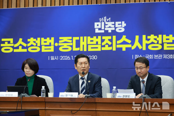 [서울=뉴시스] 고승민 기자 = 정청래 더불어민주당 대표가 20일 서울 여의도 국회에서 열린 공소청법-중대범죄수사청법 공청회에서 발언하고 있다. 2026.01.20. kkssmm99@newsis.com