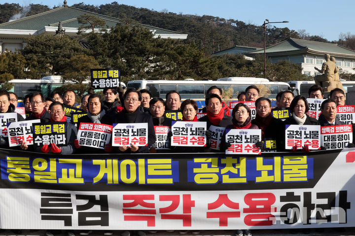 [서울=뉴시스] 배훈식 기자 = 국민의힘 의원들이 20일 오전 서울 종로구 청와대 앞 분수대에서 통일교 게이트, 공천 뇌물 특검 즉각 수용을 촉구하고 있다. 2026.01.20. dahora83@newsis.com