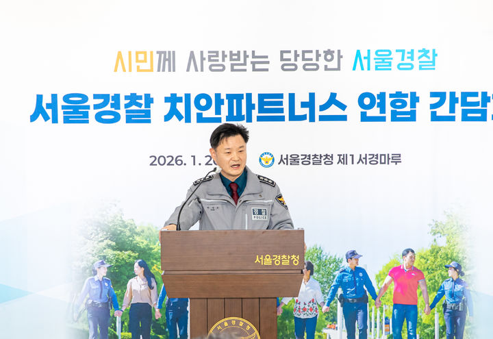 [서울=뉴시스] 최진석 기자 = 박정보 서울경찰청장이 20일 서울 종로구 서울경찰청에서 열린 서울경찰 치안 파트너스 출범식 및 연합 간담회에서 발언하고 있다. (사진=서울경찰청 제공) 2026.01.20. photo@newsis.com *재판매 및 DB 금지