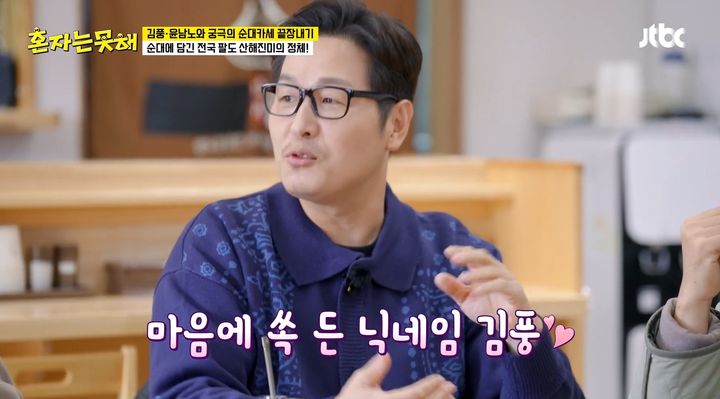 [서울=뉴시스] 20일 오후 방송된 JTBC 예능 프로그램 '혼자는 못 해'에는 웹툰작가 출신 방송인 김풍이 게스트로 출연했다. (사진=JTBC 제공) 2026.01.21.photo@newsis.com *재판매 및 DB 금지